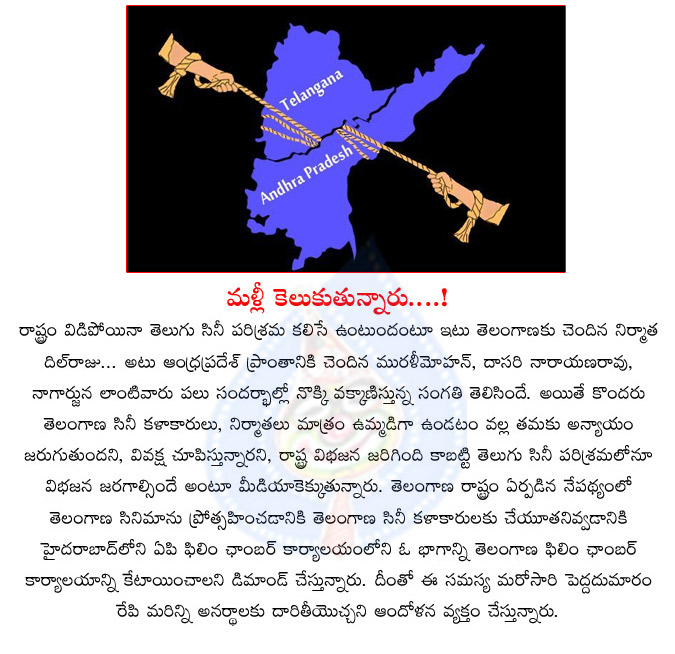 telangana,film chamber,telugu film chamber,division in telugu film chamber,andhra film chamber,telangana film chamber,telugu cinema industry,producers,directors  telangana, film chamber, telugu film chamber, division in telugu film chamber, andhra film chamber, telangana film chamber, telugu cinema industry, producers, directors